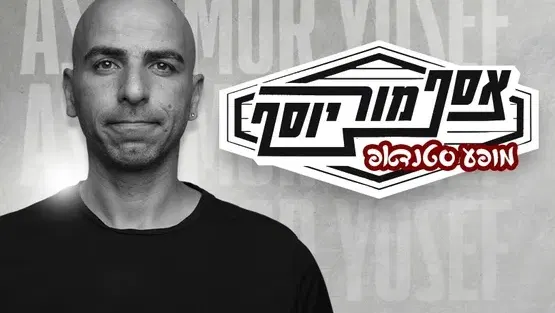 אסף מור יוסף בסטנדאפ