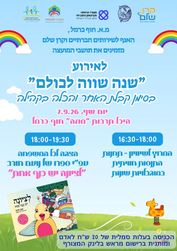 הכלה בקהילה | לציונה יש כנף אחד