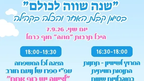 הכלה בקהילה | לציונה יש כנף אחד