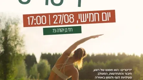 ריטריט של תנועה, יצירה ורוגע בלב העיר