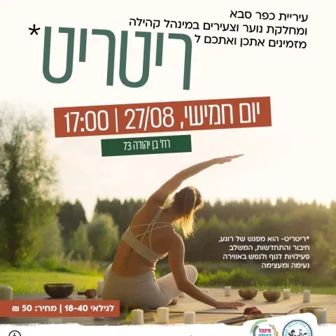 ריטריט של תנועה, יצירה ורוגע בלב העיר