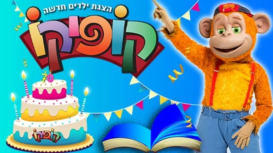 קופיקו חוגג 70 שנה