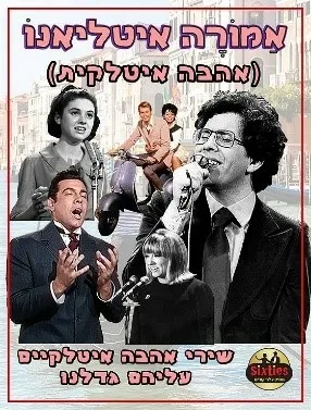 הסיקסטיז|אַמוֹרָה איטאלינו (אהבה איטלקית)