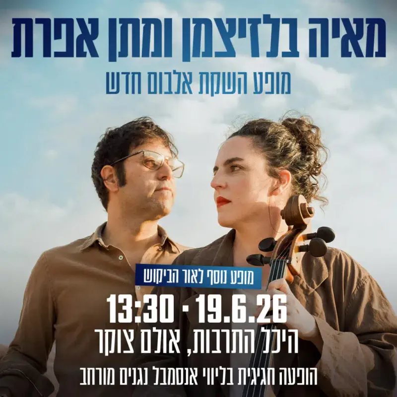 מאיה בלזיצמן ומתן אפרת
