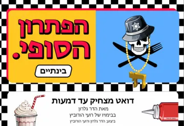 הפתרון הסופי. בינתיים - תיאטרון מלנקי מארח