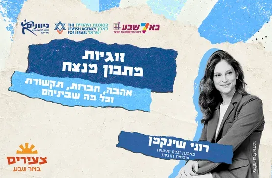 זוגיות- מתכון מנצח