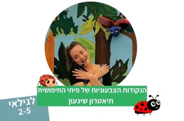 הנקודות הצבעוניות של פיתי החיפושית - תיאטרון סיפור