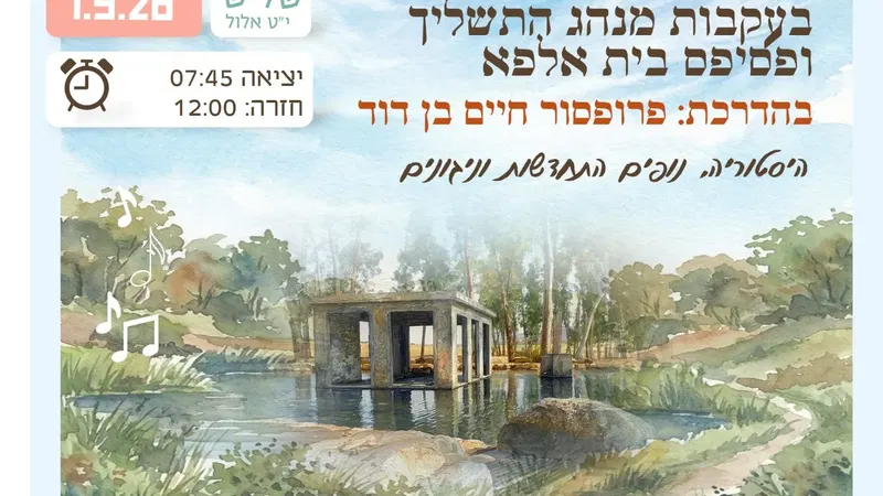 סיור אלול בעמק: בעקבות מנהג התשליך ופסיפס בית אלפא