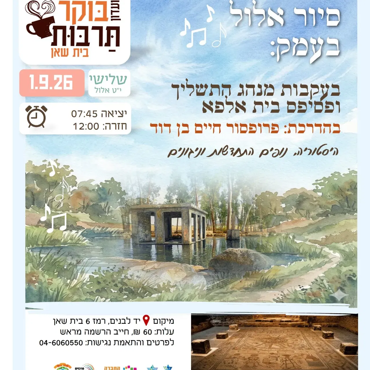 סיור אלול בעמק: בעקבות מנהג התשליך ופסיפס בית אלפא