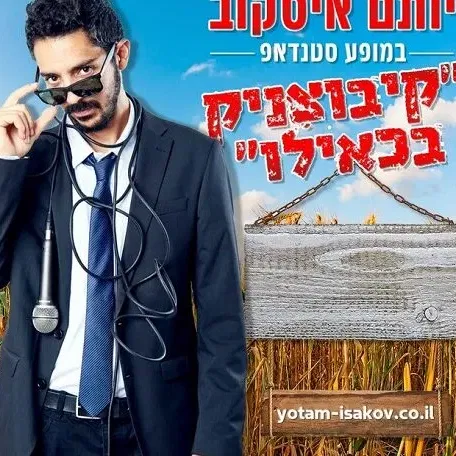 יותם איסקוב - סטנדאפ "קיבוצניק בכאילו"