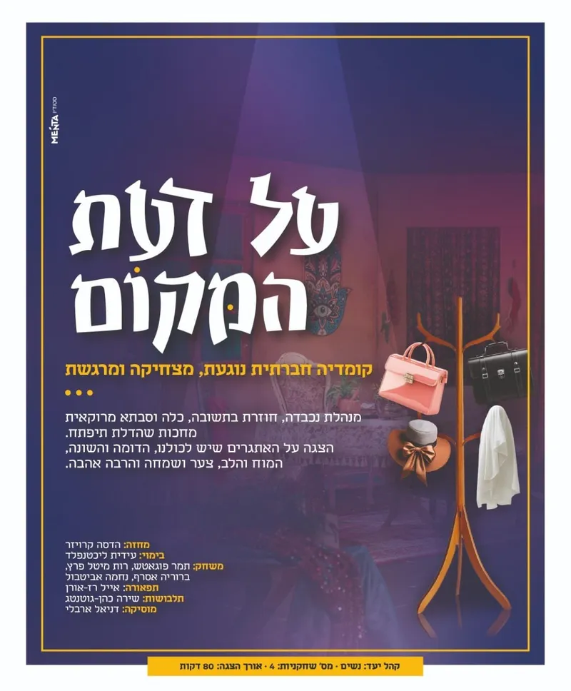 השלוחה החרדית | הצגה לנשים "על דעת המקום" מאת נקודה טובה