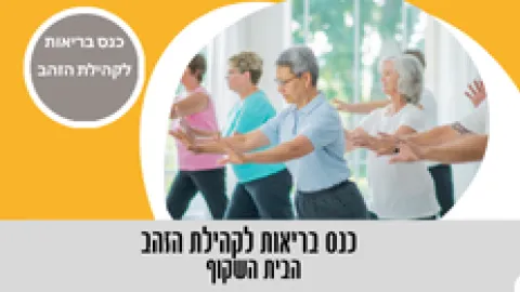 כנס בריאות לקהילת הזהב