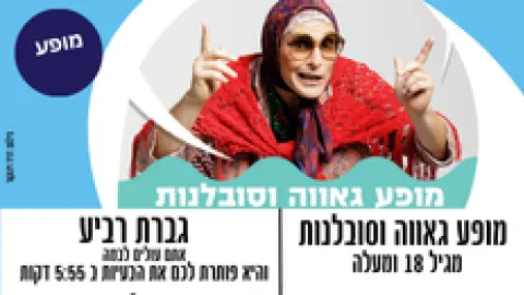 מופע גאווה וסובלנות - גברת רביע - טיפול זוגי