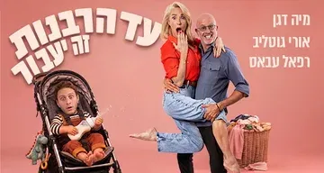 עד הרבנות זה יעבור