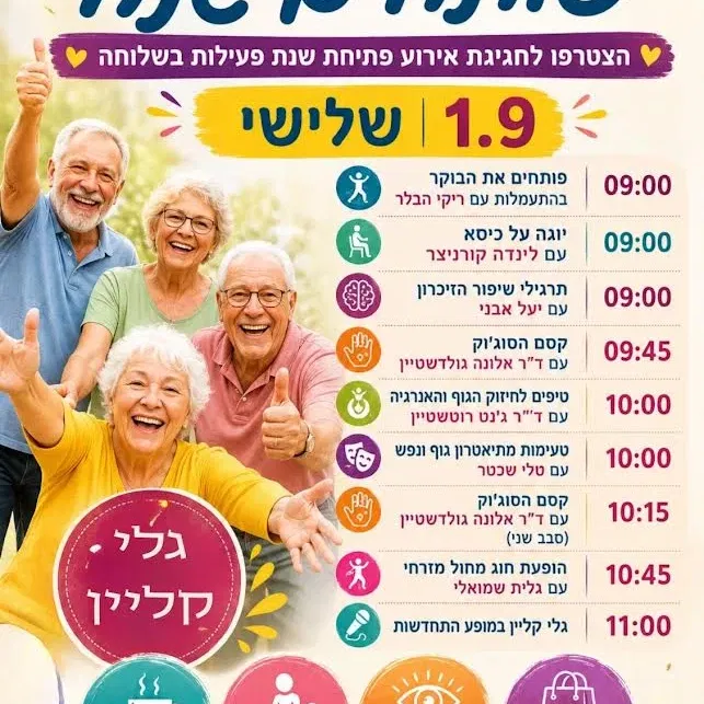 הכי כיף לפתוח שנה יחד