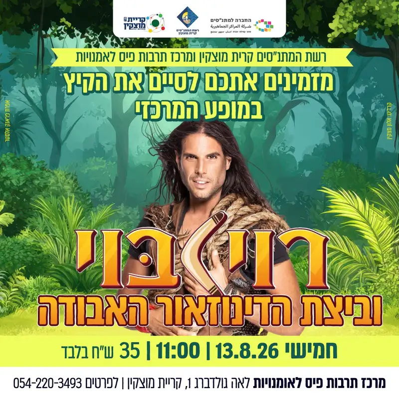 רוי בוי וביצת הדינוזאור האבודה