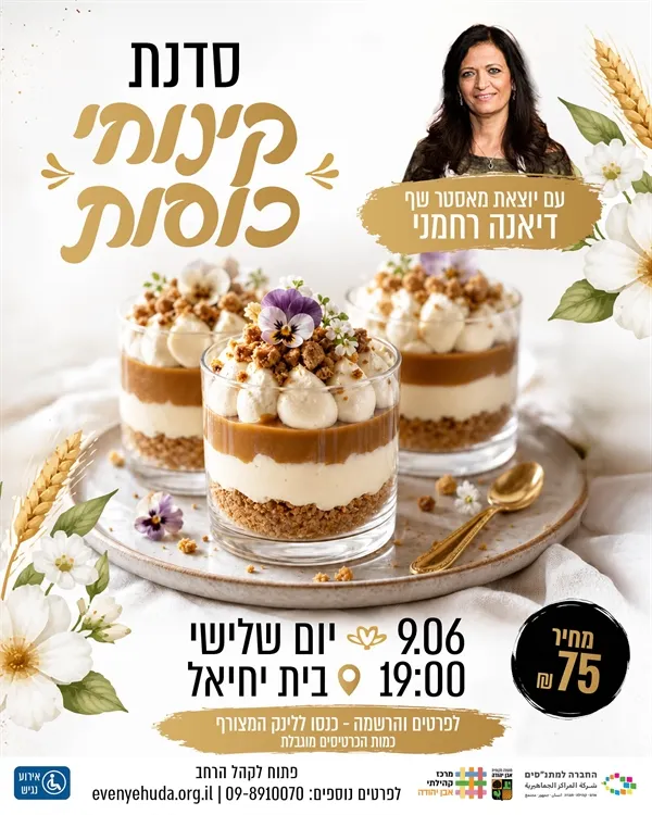 קינוחי כוסות- בית יחיאל - דיאנה רחמני יוצאת מאסטר שף