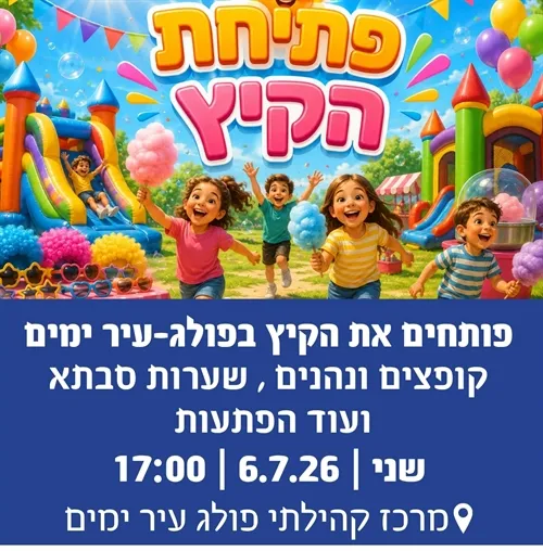 פותחים את הקיץ בפולג-עיר ימים
