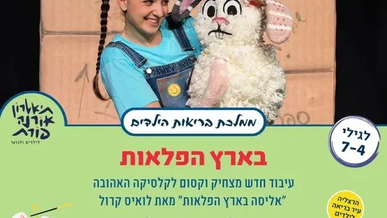 בארץ הפלאות - ממלכת בריאות הילדים