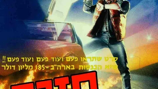 פמילי טיים|בחזרה לעתיד - Back To The Future