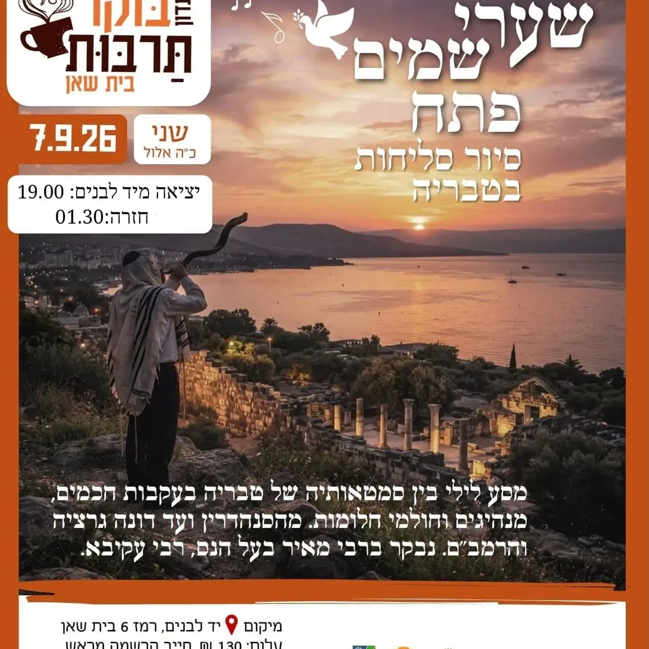 שערי שמים פתח | סיור סליחות בטבריה