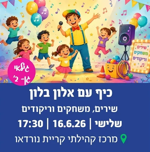 כיף עם אלון בלון-סדנת הפעלה ומשחקים