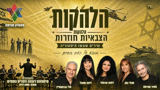 הלהקות הצבאיות