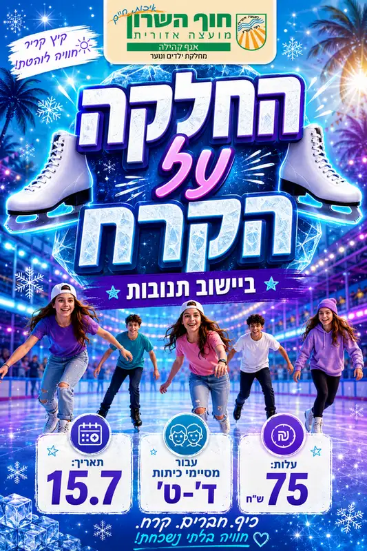 החלקה על הקרח לבוגרי שכבות ד' - ט'