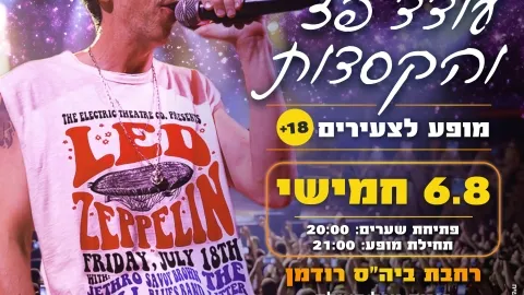 מופע לצעירים: עודד פז והקסדות