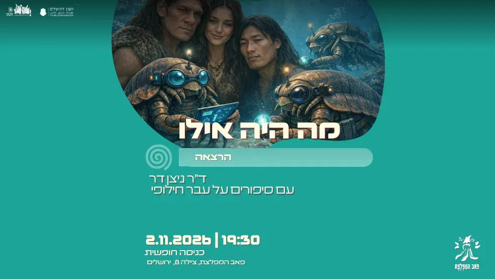 מה היה קורה אילו, סיפורים על עבר חילופי-הרצאה