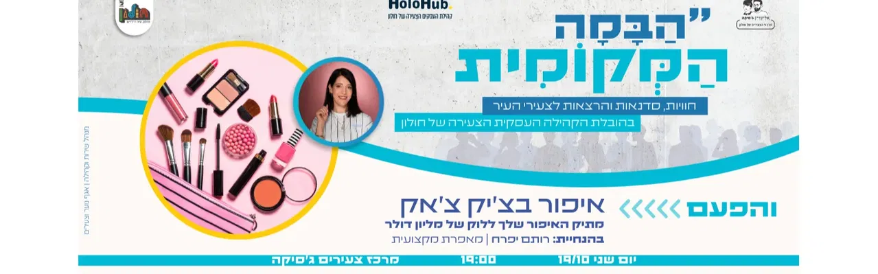 הבמה המקומית - איפור בצ'יק צ'אק