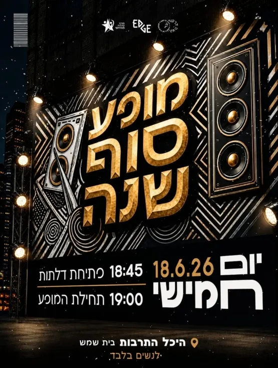 מופע EDGE סוף שנה (לנשים בלבד)