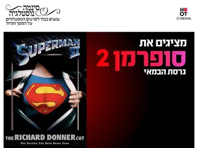 סינמה נוסטלגיה - סינמה נוסטלגיה - סופרמן 2 גרסת הבמאי 20.8
