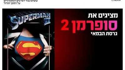 סינמה נוסטלגיה - סינמה נוסטלגיה - סופרמן 2 גרסת הבמאי 20.8