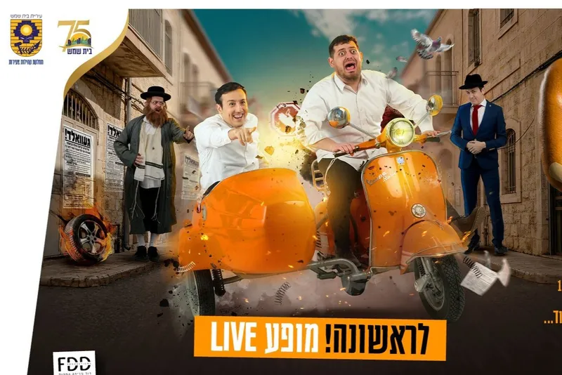 ברדק בהיכל התרבות בית שמש! - טיקצ'אק