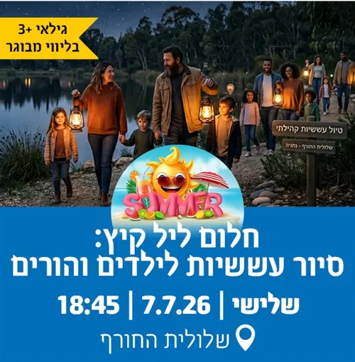 "חלום ליל קיץ"-סיור עששיות לילדים והורים