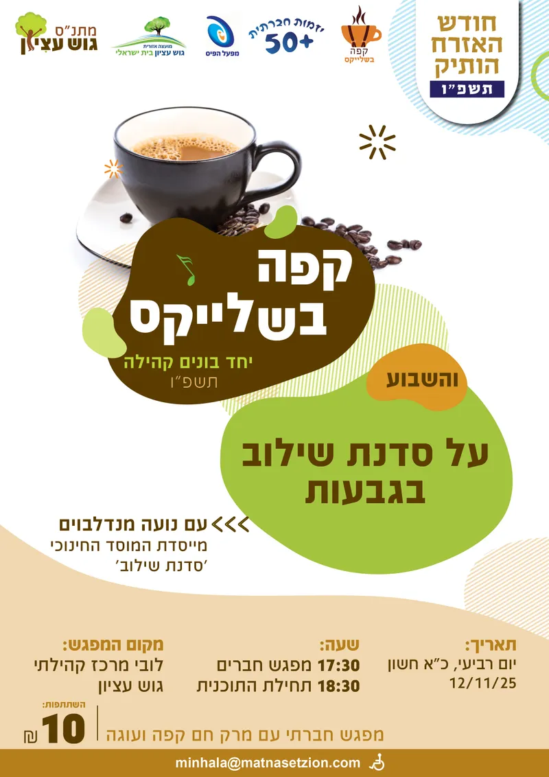 קפה בשלייקס 12.11 - 12/11/2025