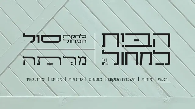 הבית למחול