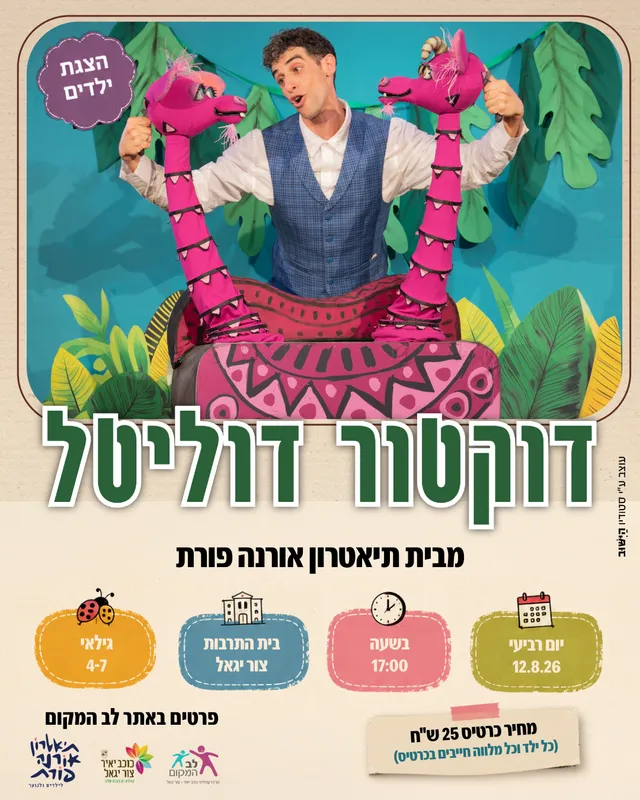 שם הופעה/אירועדוקטור דוליטל