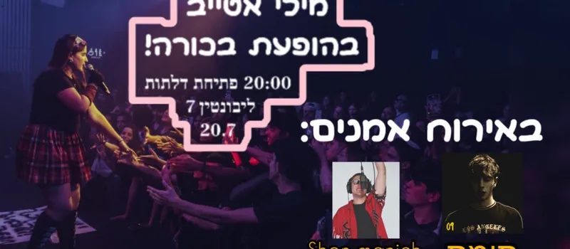 מילי אטייב הופעת…