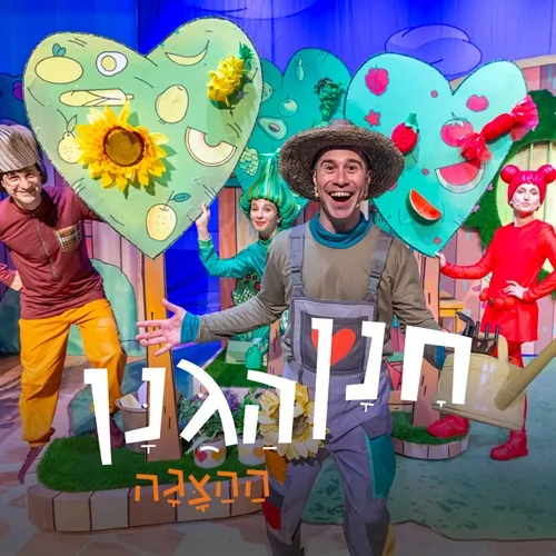 הצגת ילדים- חנן הגנן
