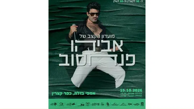 צלילי בזלת - אביהו פנחסוב - טיקצ'אק