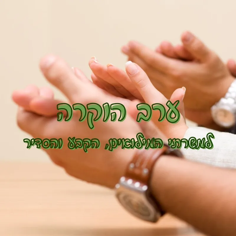 ערב הוקרה למשרתים - כרטיס זוגי