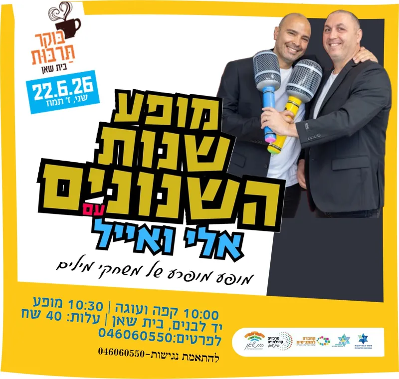 בוקר תרבות | אלי ואייל במופע מופרע