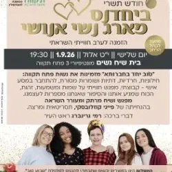 חודש תשרי; ביחדנס-מארג נשי אנושי