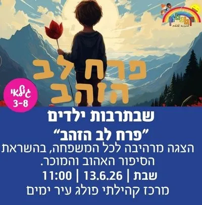 שבתרבות ילדים - פרח לב הזהב