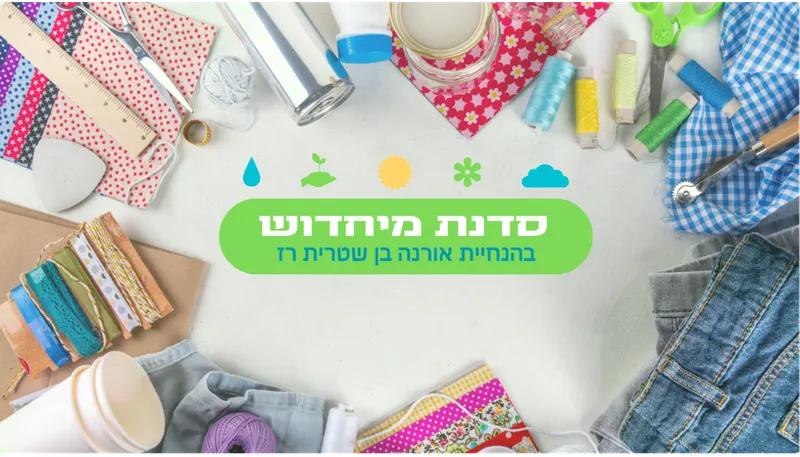 סדנת מיחדוש בגינה קהילתית גלבוע