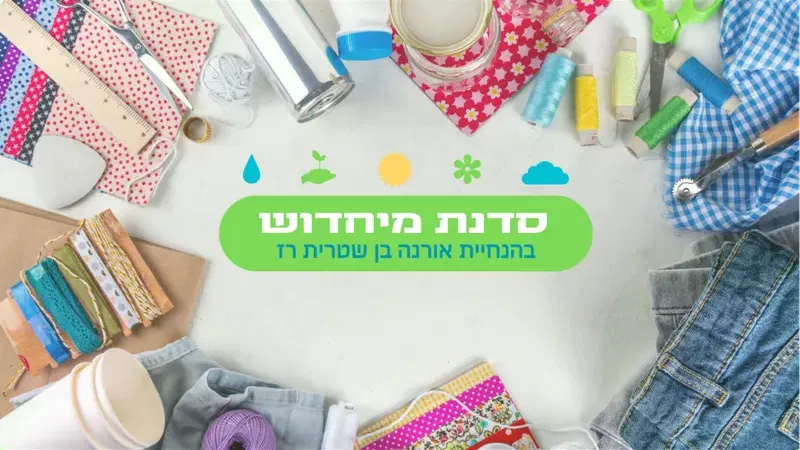 סדנת מיחדוש בגינה קהילתית גלבוע