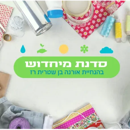 סדנת מיחדוש בגינה קהילתית גלבוע