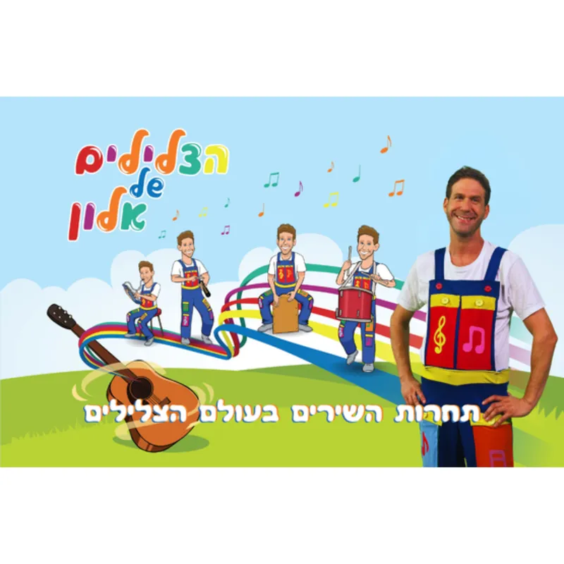 הצלילים של אלון